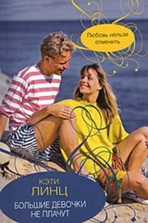 Обложка книги «Большие девочки не плачут» — Кэти Линц