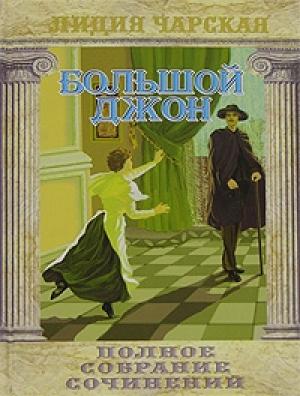 Обложка книги «Большой Джон» — Лидия Чарская