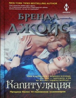 Обложка книги «Капитуляция» — Бренда Джойс