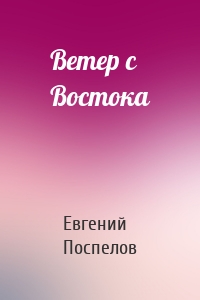 Ветер с Востока