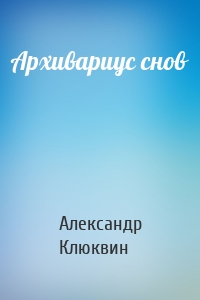 Архивариус снов
