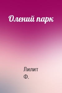 Олений парк
