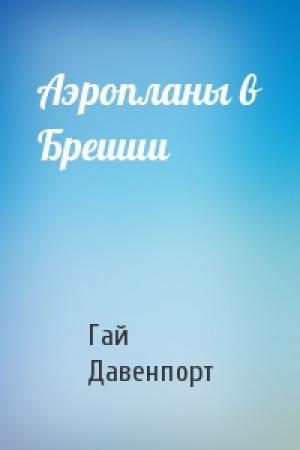 Обложка книги «Аэропланы в Брешии» — Гай Давенпорт
