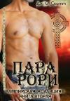 Дж. Скотт - Пара Рори