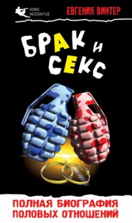 Обложка книги «Брак и секс: полная биография половых отношений» — Евгения Винтер