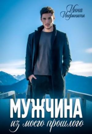 Обложка книги «Мужчина из моего прошлого» — Инна Инфинити