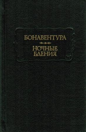Обложка книги «Бонавентура. Ночные бдения» — Бонавентура