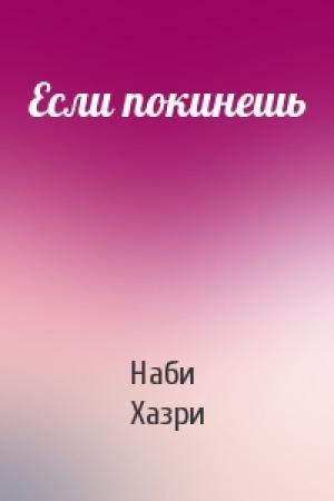 Обложка книги «Если покинешь» — Наби Хазри