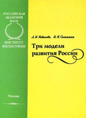 Обложка книги «Три модели развития России» — Лидия Новикова, Ирина Сиземская
