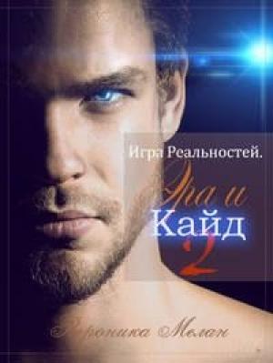 Обложка книги «Игра Реальностей. Эра и Кайд. Книга 2» — Вероника Мелан