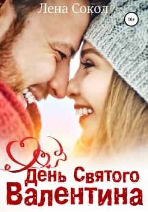 Обложка книги «День Святого Валентина» — Елена Сокол