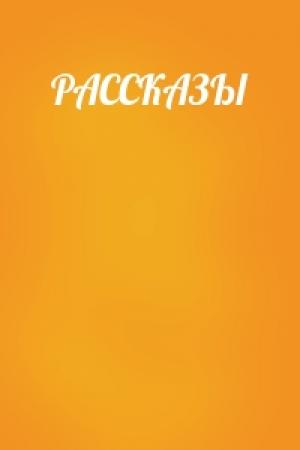 Обложка книги «РАССКАЗЫ»