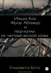 Елизавета Бута - Ильза Кох. Фрау Абажур и перчатки из человеческой кожи