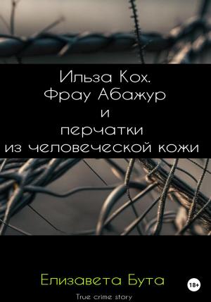 Обложка книги «Ильза Кох. Фрау Абажур и перчатки из человеческой кожи» — Елизавета Бута