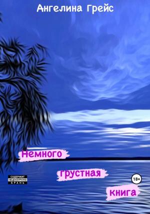 Обложка книги «Немного грустная книга» — Ангелина Грейс