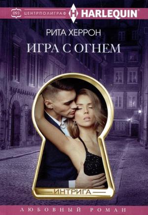 Обложка книги «Игра с огнем» — Рита Херрон