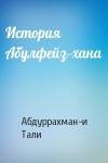 Абдуррахман-и Тали - История Абулфейз-хана