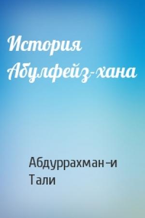 Обложка книги «История Абулфейз-хана» — Абдуррахман-и Тали