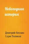 Дмитрий Алехин, Серж Поляков - Новогодняя история