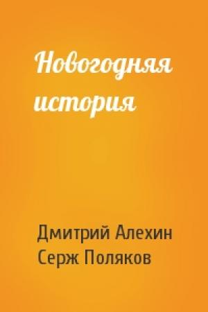 Обложка книги «Новогодняя история» — Дмитрий Алехин, Серж Поляков