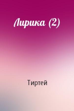 Обложка книги «Лирика (2)» — Тиртей