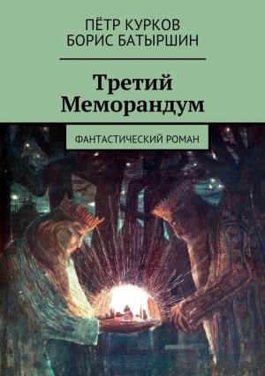 Обложка книги «Третий Меморандум» — Пётр Курков, Борис Батыршин