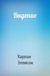 Харлан Эллисон - Видение