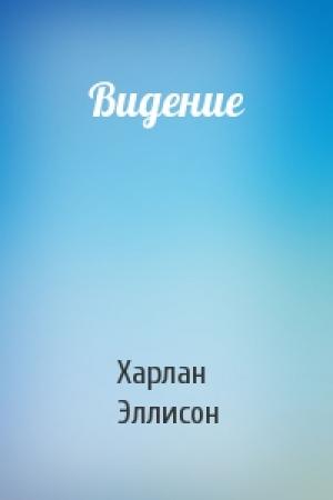 Обложка книги «Видение» — Харлан Эллисон