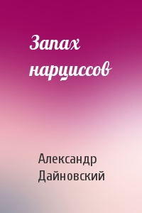 Запах нарциссов