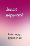 Александр Дайновский - Запах нарциссов