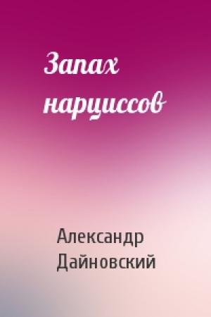 Обложка книги «Запах нарциссов» — Александр Дайновский