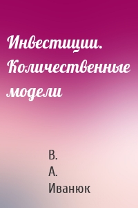 Инвестиции. Количественные модели