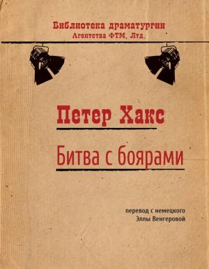 Обложка книги «Битва с боярами» — Петер Хакс