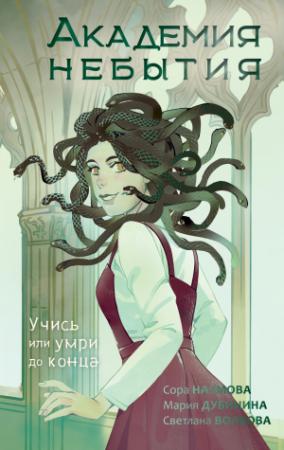 Обложка книги «Учись или умри до конца» — Сора Наумова, Светлана Волкова, Мария Дубинина