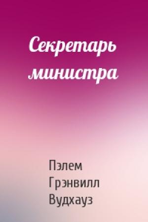 Обложка книги «Секретарь министра» — Пэлем Вудхауз