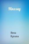 Янка Купала - Нікому