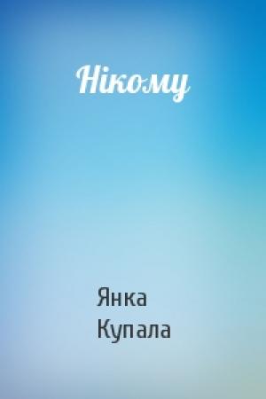 Обложка книги «Нікому» — Янка Купала