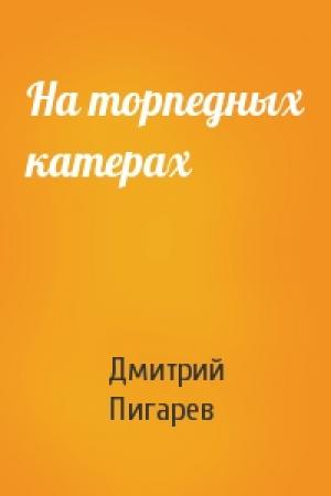 Обложка книги «На торпедных катерах» — Дмитрий Пигарев