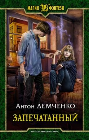 Обложка книги «Запечатанный» — Антон Демченко