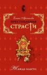 Елена Арсеньева - Преступления страсти. Жажда власти (новеллы)