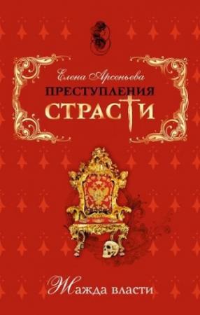 Обложка книги «Преступления страсти. Жажда власти (новеллы)» — Елена Арсеньева