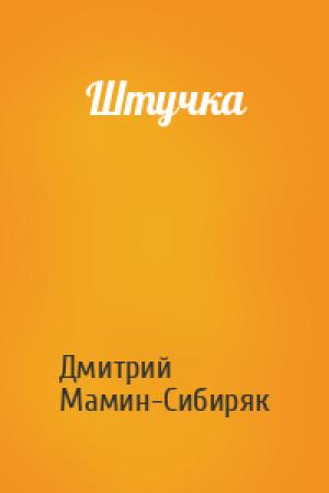 Обложка книги «Штучка» — Дмитрий Мамин-Сибиряк
