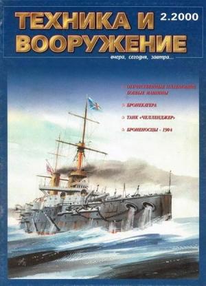 Обложка книги «Техника и вооружение 2000 02» — Журнал «Техника и вооружение»