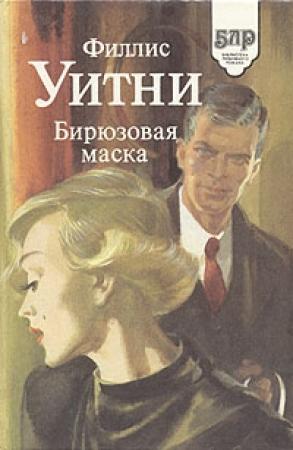 Обложка книги «Бирюзовая маска» — Филлис Уитни