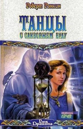 Обложка книги «Танцы с саквояжем Вуду» — Роберт Рэнкин