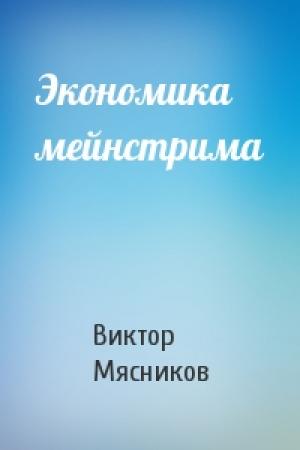 Обложка книги «Экономика мейнстрима» — Виктор Мясников