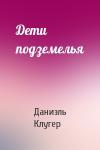 Даниэль Мусеевич Клугер - Дети подземелья