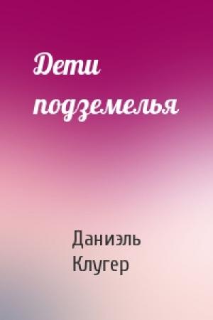 Обложка книги «Дети подземелья» — Даниэль Мусеевич Клугер