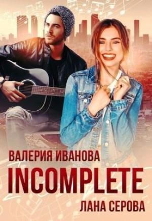 Обложка книги «Incomplete (СИ)» — Валерия Иванова, Лана Серова