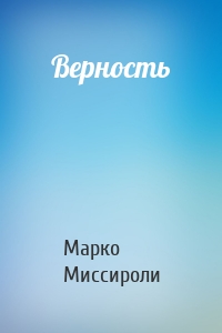 Верность